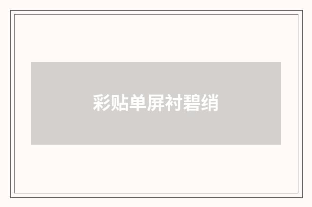 彩贴单屏衬碧绡