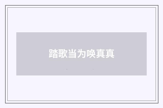 踏歌当为唤真真