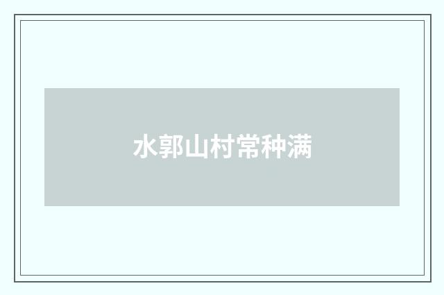 水郭山村常种满