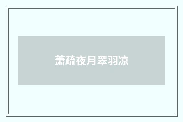 萧疏夜月翠羽凉