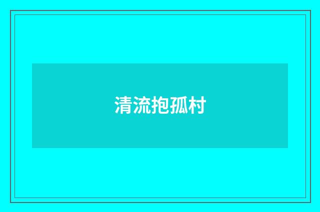 清流抱孤村