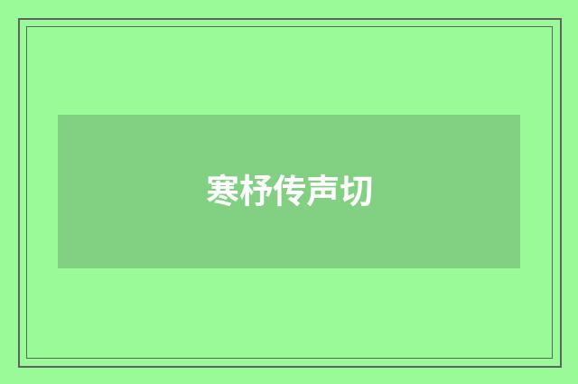 寒杼传声切