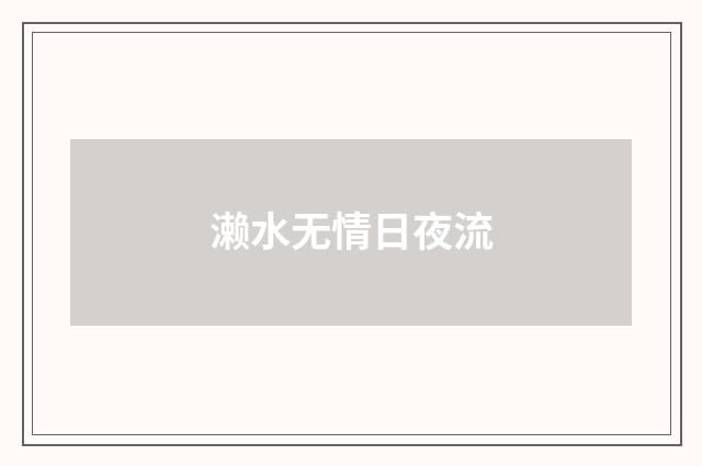 濑水无情日夜流