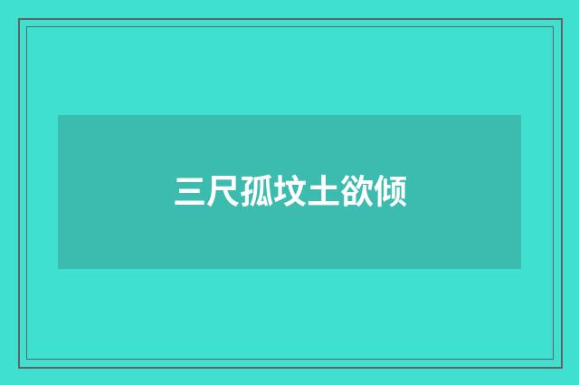 三尺孤坟土欲倾