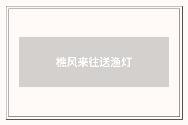 樵风来往送渔灯