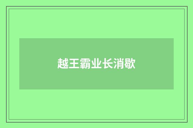 越王霸业长消歇