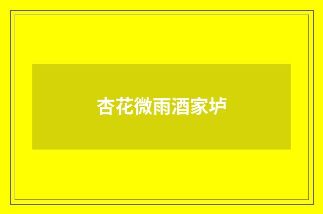 杏花微雨酒家垆