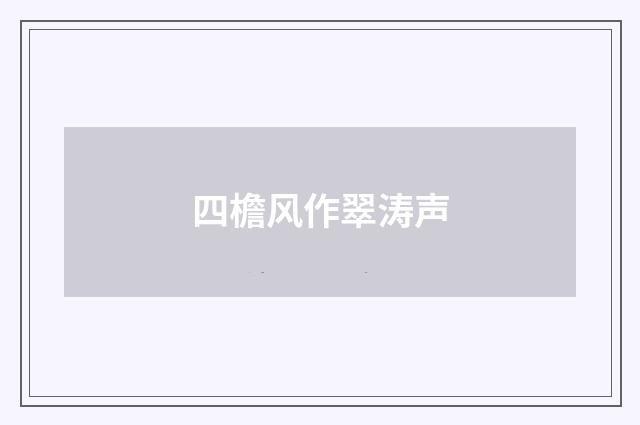 四檐风作翠涛声