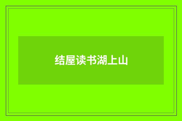 结屋读书湖上山