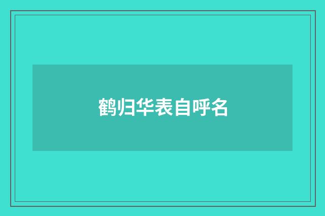 鹤归华表自呼名