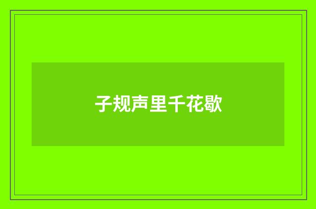 子规声里千花歇