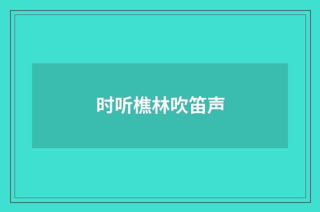 时听樵林吹笛声