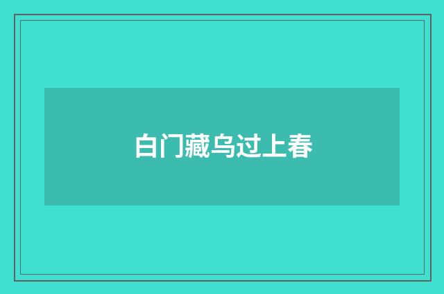 白门藏乌过上春