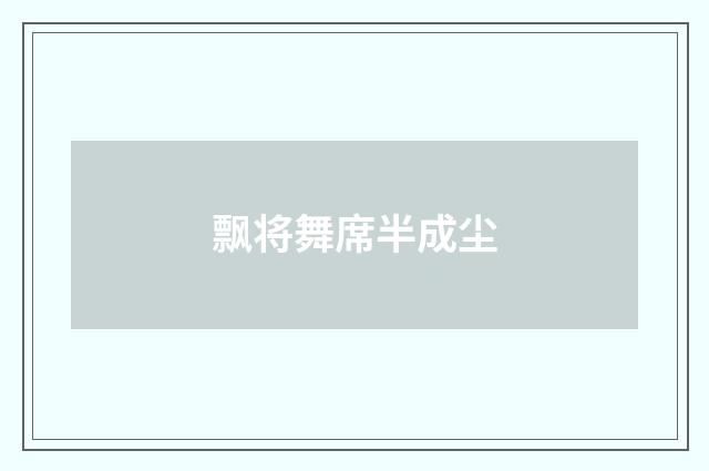 飘将舞席半成尘