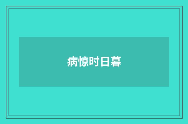 病惊时日暮