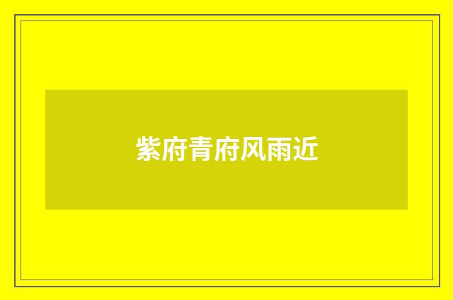 紫府青府风雨近
