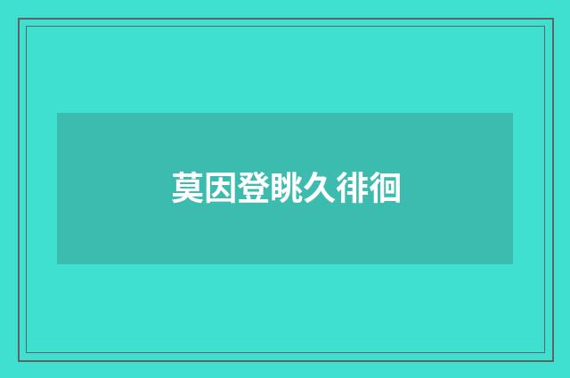 莫因登眺久徘徊