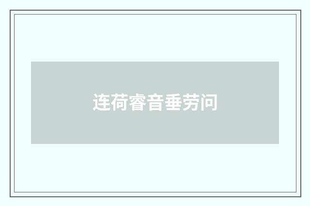 连荷睿音垂劳问