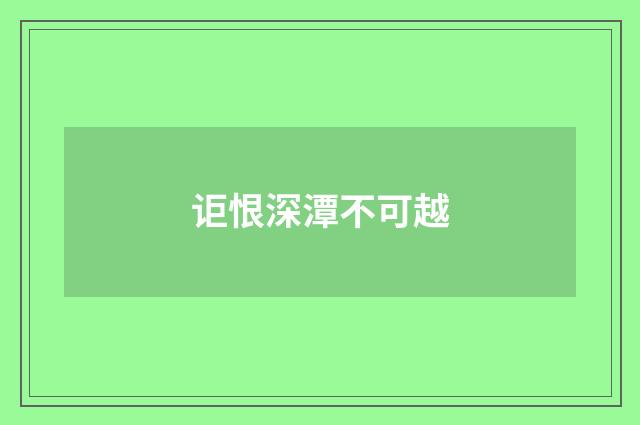 讵恨深潭不可越