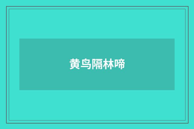 黄鸟隔林啼