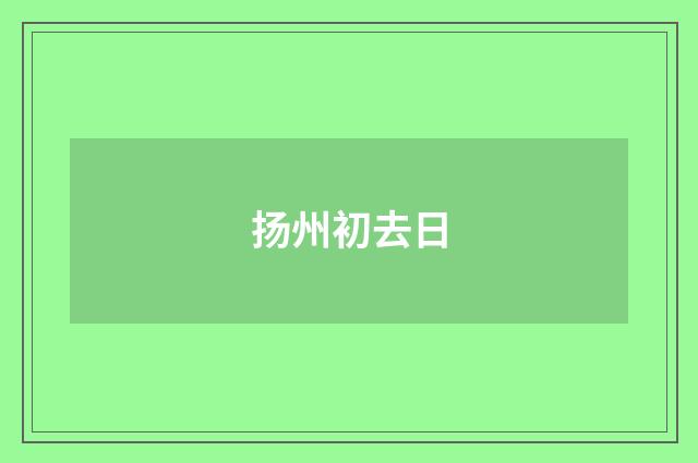扬州初去日
