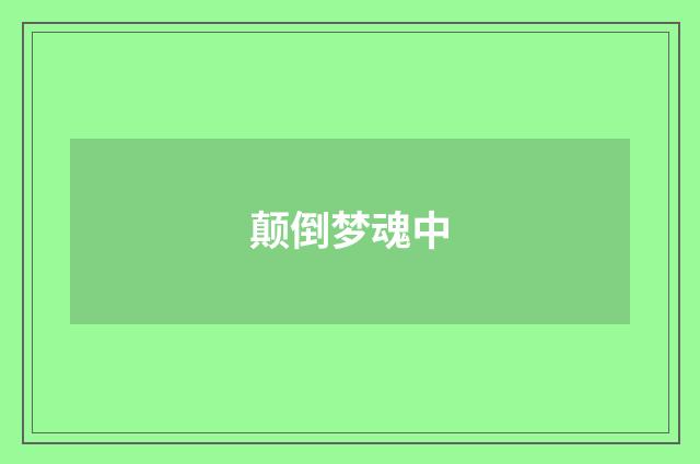 颠倒梦魂中