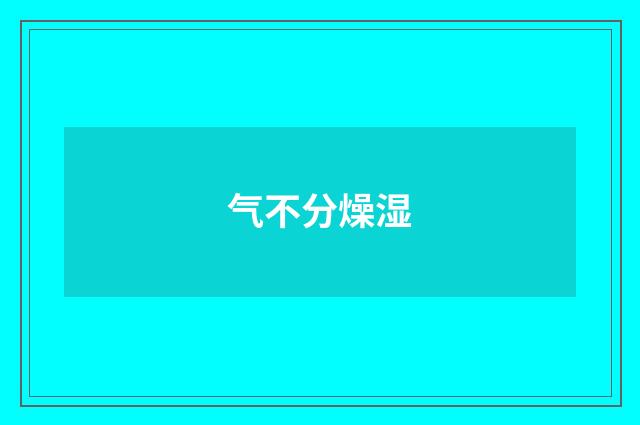 气不分燥湿