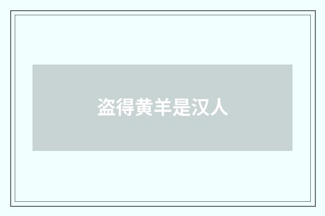 盗得黄羊是汉人