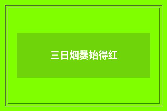 三日烟爨始得红