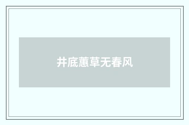 井底蕙草无春风
