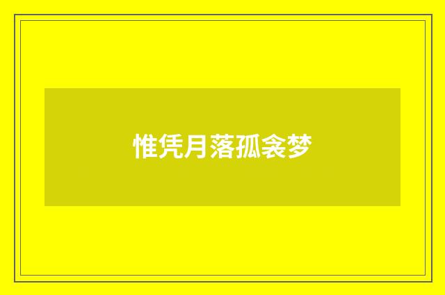 惟凭月落孤衾梦