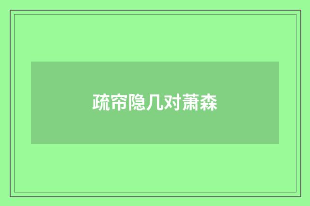 疏帘隐几对萧森