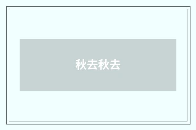 秋去秋去
