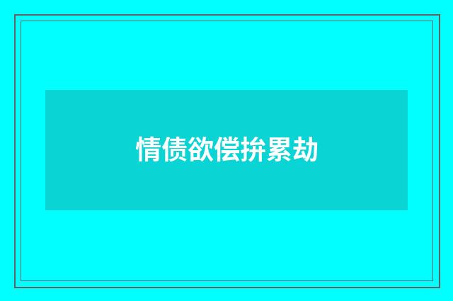 情债欲偿拚累劫