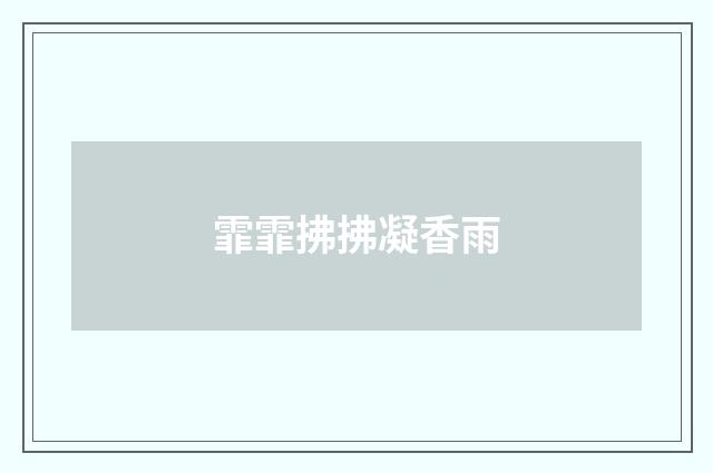 霏霏拂拂凝香雨