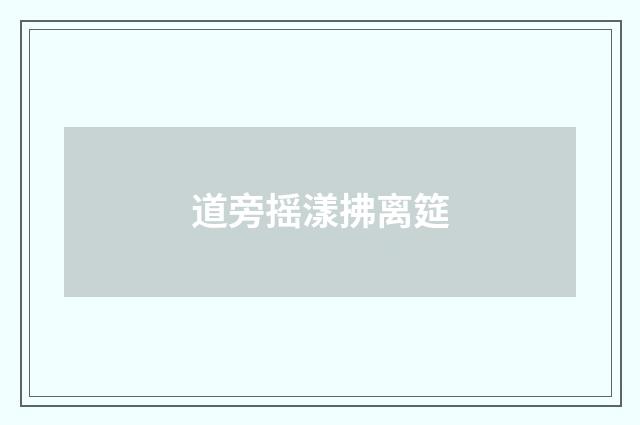 道旁摇漾拂离筵