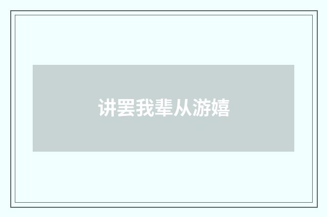 讲罢我辈从游嬉