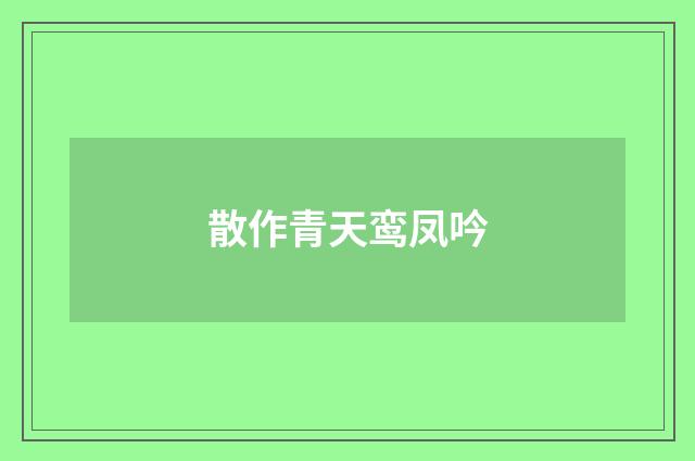 散作青天鸾凤吟