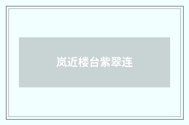 岚近楼台紫翠连