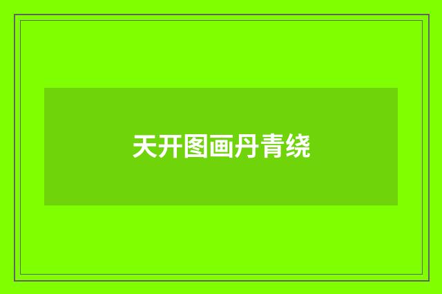 天开图画丹青绕