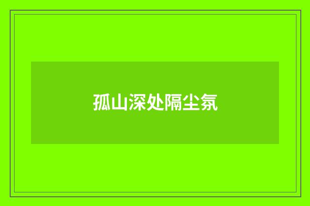 孤山深处隔尘氛