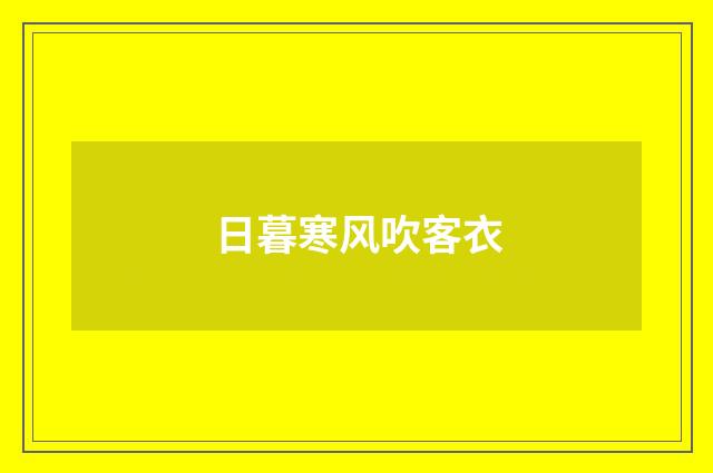 日暮寒风吹客衣