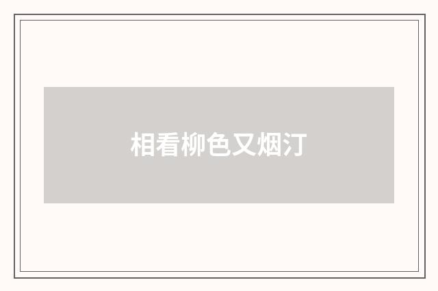 相看柳色又烟汀