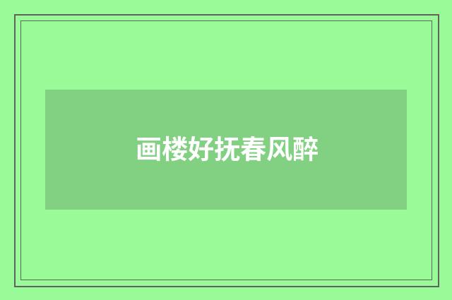 画楼好抚春风醉