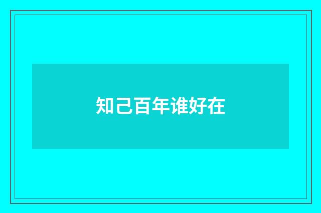 知己百年谁好在