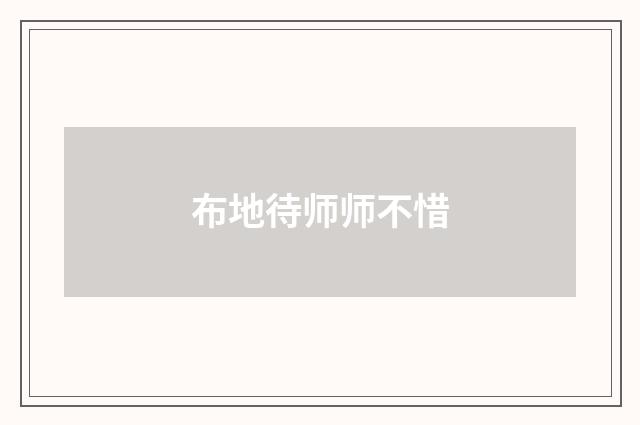 布地待师师不惜