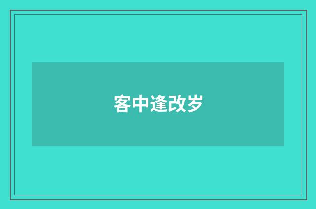客中逢改岁