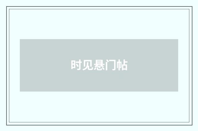 时见悬门帖