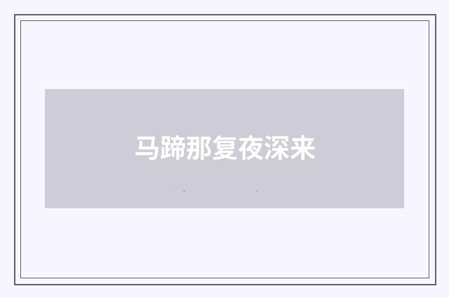 马蹄那复夜深来