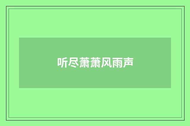 听尽萧萧风雨声